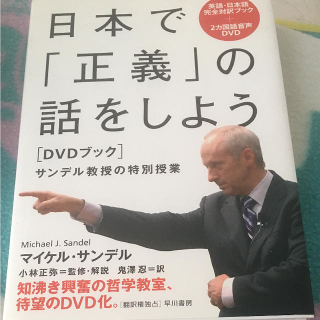 日本で 正義 の話をしよう サンデル教授の特別授業 Dvdブックの通販 By Thempo S Shop ラクマ 日本で 正義 の話をしよう サンデル教授の特別授業 Dvdブックの通販 By Thempo S Shop ラクマ