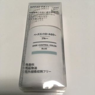 ムジルシリョウヒン(MUJI (無印良品))の10/15までの出品無印良品 コントロールカラー ブルー(コントロールカラー)