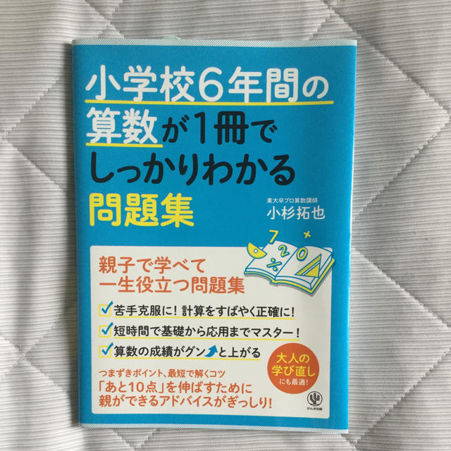 小学校6年間の算数が1冊でしっかりわかる問題集 親子で学べて一生使える の通販 By みぃ S Shop ラクマ