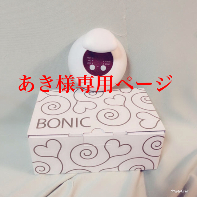 【美品】BONIC スマホ/家電/カメラの美容/健康(ボディケア/エステ)の商品写真