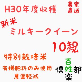 ミルキークイーン 玄米 精米 無洗米(米/穀物)