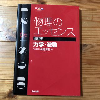 物理のエッセンス(語学/参考書)