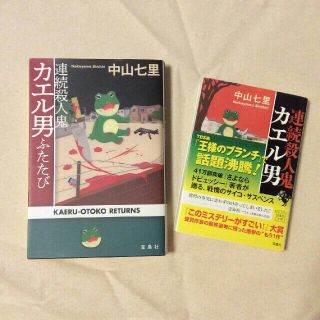 タカラジマシャ(宝島社)の連続殺人鬼カエル男(文学/小説)