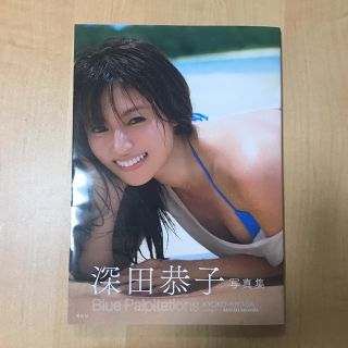 コウダンシャ(講談社)の深田恭子写真集 Blue Palpitations(女性タレント)