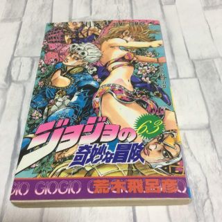 シュウエイシャ(集英社)のジョジョ5部 最終巻（63巻）(少年漫画)