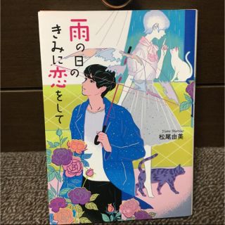 雨の日のきみに恋をして(文学/小説)