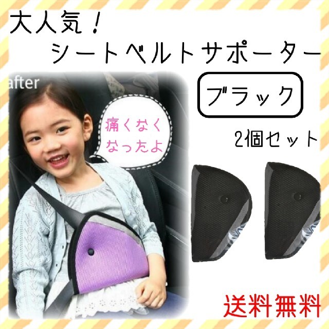 大好評！子供用 シートベルトサポーター 2個セット キッズ/ベビー/マタニティの外出/移動用品(自動車用チャイルドシートクッション)の商品写真