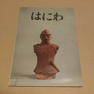 1973年（昭和48年）東京国立博物館　特別展覧「はにわ」展示資料本(アート/エンタメ)