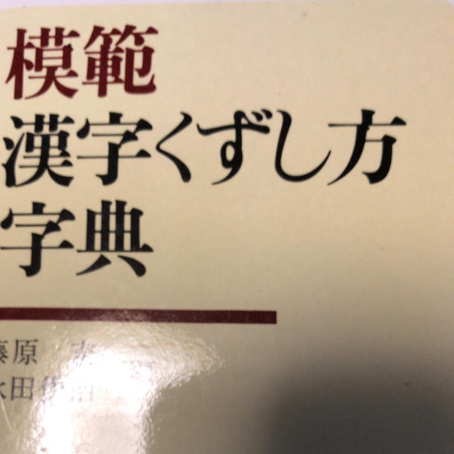 MIESA様専用 模範 漢字くずし方字典 エンタメ/ホビーの本(語学/参考書)の商品写真