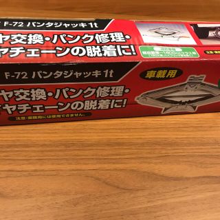 パンタジャッキ F-72 新品未使用品 説明書付き 箱付き 最大耐荷重1t(メンテナンス用品)