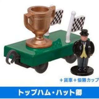 タカラトミー(Takara Tomy)のto様専用★トップハム・ハット卿と貨車＋優勝カップ(鉄道)