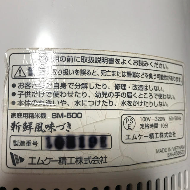 家庭用精米機！ＳＭ-５００ スマホ/家電/カメラの調理家電(精米機)の商品写真