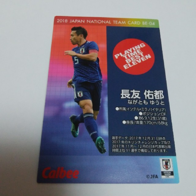 カルビー(カルビー)の新品 送料込み サッカー 日本代表 カルビー カード おまけ 2018年 長友 エンタメ/ホビーのタレントグッズ(スポーツ選手)の商品写真