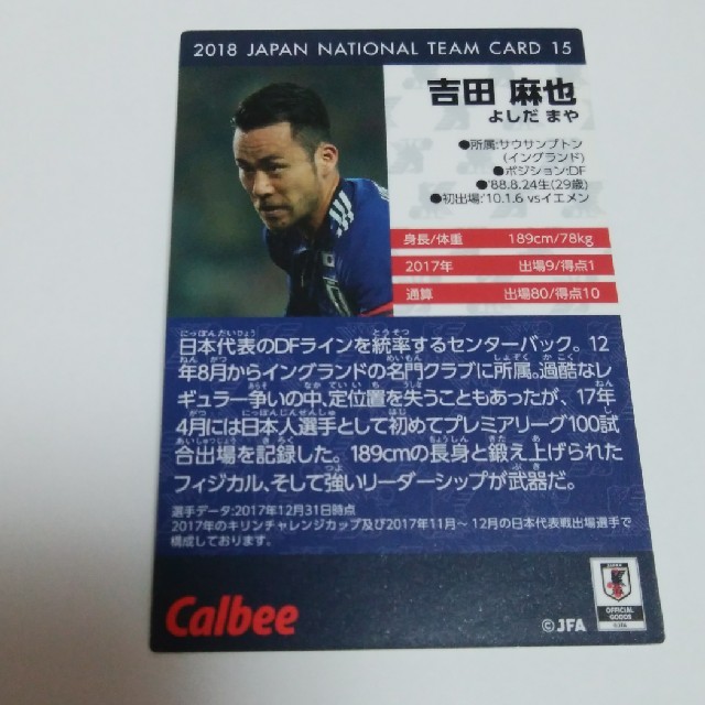 カルビー(カルビー)の新品 送料込み サッカー 日本代表 カルビー カード おまけ 2018年 吉田 エンタメ/ホビーのタレントグッズ(スポーツ選手)の商品写真