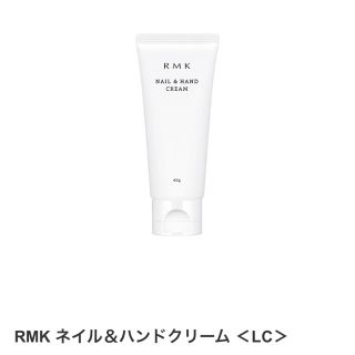 アールエムケー(RMK)のRMK ネイル&ハンドクリーム LC(ハンドクリーム)