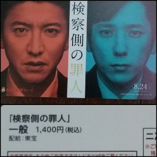 ジャニーズ(Johnny's)の検察側の罪人　ムビチケカード(邦画)