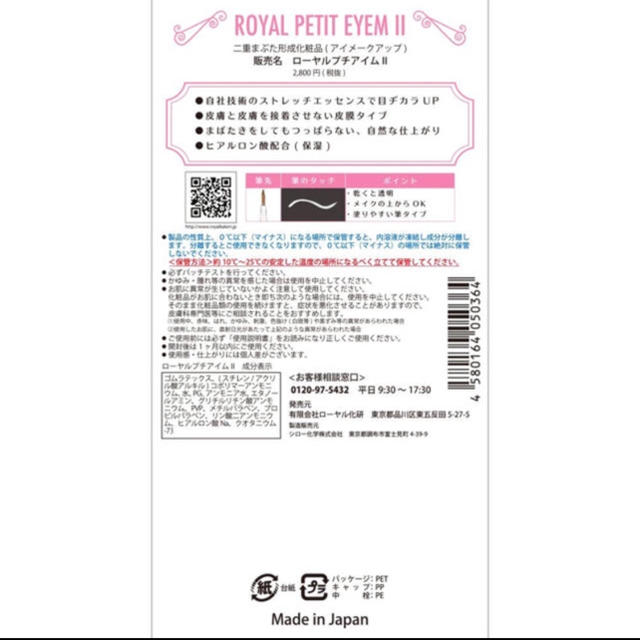 ROYAL PARTY(ロイヤルパーティー)のローヤルプチアイムⅡ(二重まぶた形成化粧品)スティック付き(4mＬ) コスメ/美容のベースメイク/化粧品(つけまつげ)の商品写真