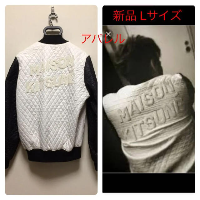 MAISON KITSUNE'(メゾンキツネ)の登坂広臣さん着用 新品正規品 L メゾンキツネ ロゴキルティング ジャケット メンズのジャケット/アウター(ブルゾン)の商品写真