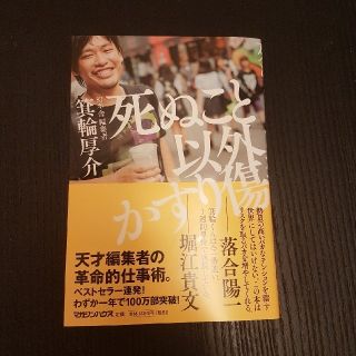 マガジンハウス(マガジンハウス)の死ぬこと以外かすり傷(ビジネス/経済)