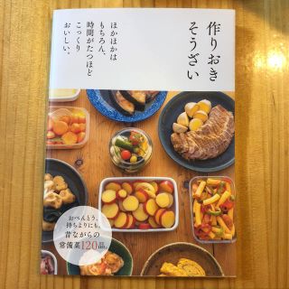 作りおき そうざい ☆レシピ本、料理本、常備菜(住まい/暮らし/子育て)