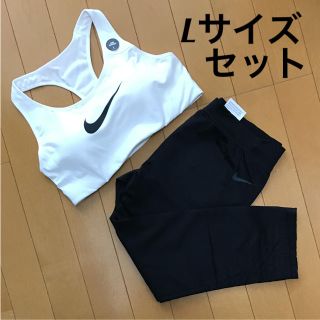 ナイキ(NIKE)の新品 Lサイズ ナイキ スポーツブラ タイツ セット(トレーニング用品)