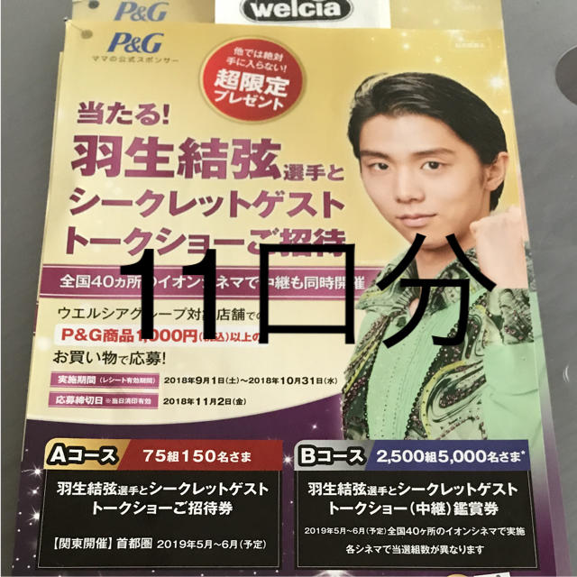 羽生 結弦 トークショー  11口分 応募レシート ウエルシア P&G