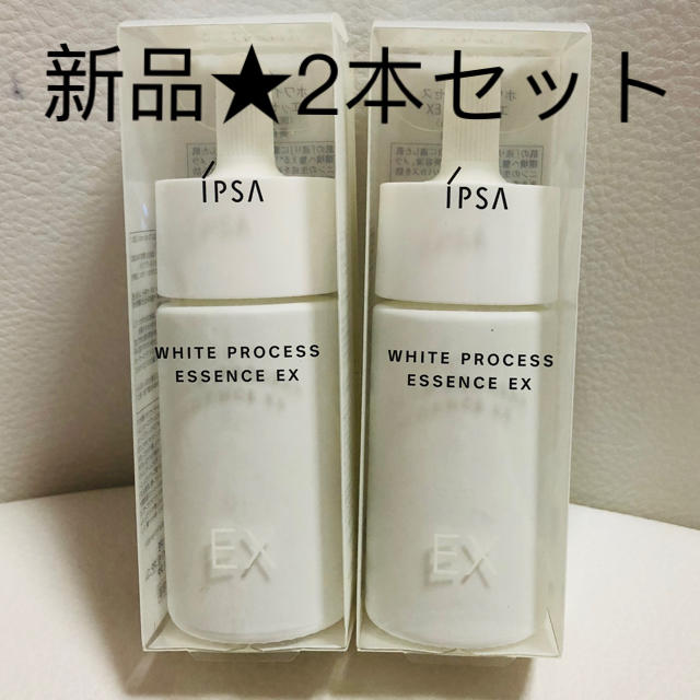 IPSA　イプサ　ホワイトプロセスエッセンスEX　新品未使用20ml　２本セット