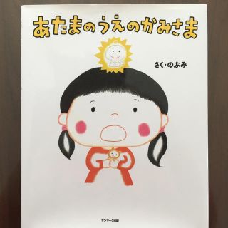 サンマークシュッパン(サンマーク出版)のあたまのうえのかみさま(作・のぶみ)(絵本/児童書)