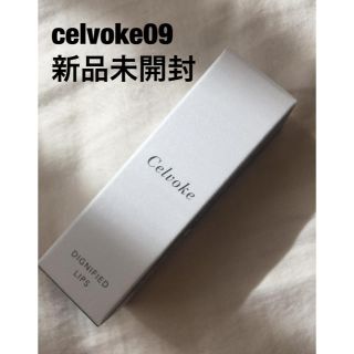 コスメキッチン(Cosme Kitchen)のセルヴォーク09 celvoke09 ディグニファイドリップス09 新品未開封(口紅)