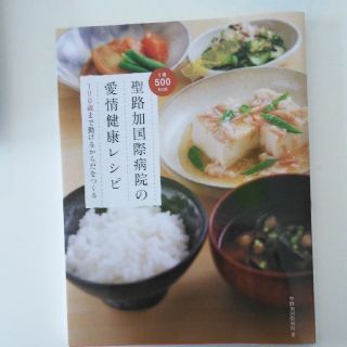 聖路加国際病院の愛情健康レシピ(住まい/暮らし/子育て)