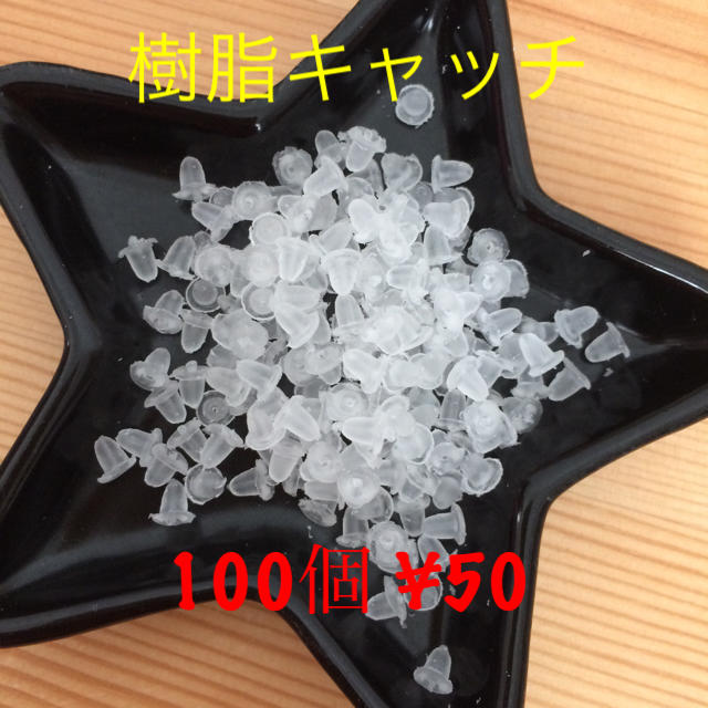 新品本物 樹脂 100個 キャッチ 各種パーツ 新品本物 樹脂 100個 キャッチ 各種パーツ