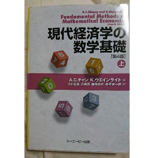 現代経済学の数学基礎 第4版 (上)(ビジネス/経済)