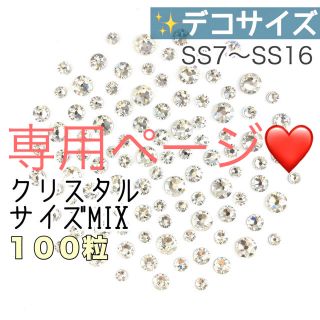 スワロフスキー(SWAROVSKI)のデコサイズ【スワロフスキー】クリスタルmix➕オーロラmix➕バイオレットmix(各種パーツ)