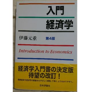 入門経済学 第4版(ビジネス/経済)