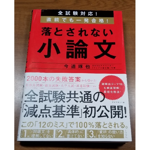 ダイヤモンド社(ダイヤモンドシャ)の落とされない小論文 エンタメ/ホビーの本(語学/参考書)の商品写真