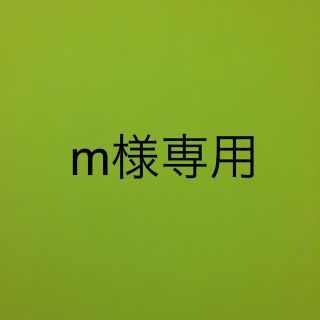 m様専用(その他)