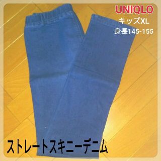 ユニクロ(UNIQLO)のユニクロ kids XL ストレートデニム レギパン スキニー ジーンズ (パンツ/スパッツ)