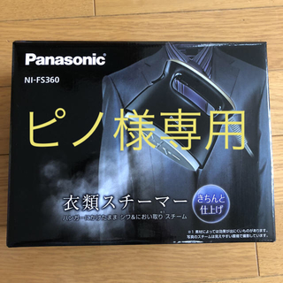 パナソニック(Panasonic)の新品！衣類スチーマー(アイロン)