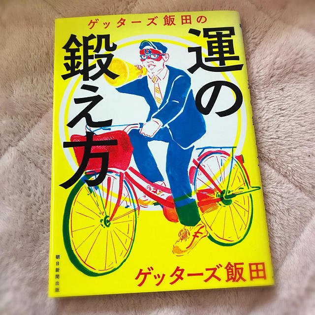 朝日新聞出版(アサヒシンブンシュッパン)のゲッターズ飯田 ＊ 運の鍛え方 ＊本  エンタメ/ホビーの本(趣味/スポーツ/実用)の商品写真