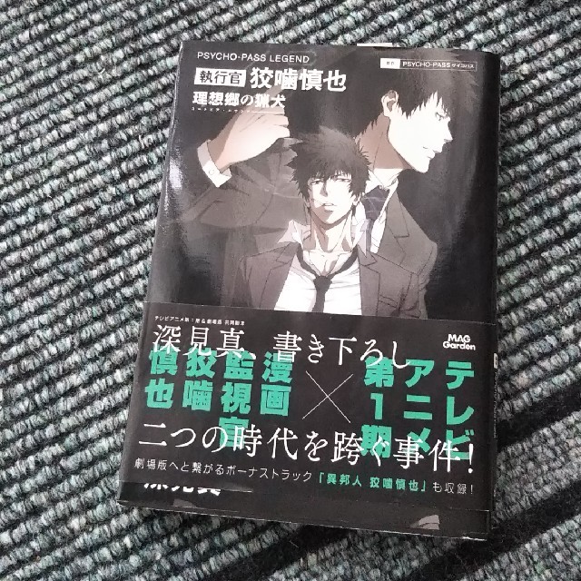 PSYCHO-PASS LEGEND 執行官 狡噛慎也 理想郷の猟犬 - 文学