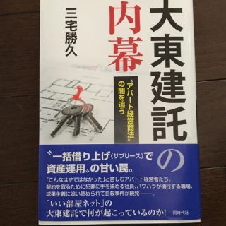 「大東建託の内幕 “アパート経営商法”の闇を追う」(ビジネス/経済)