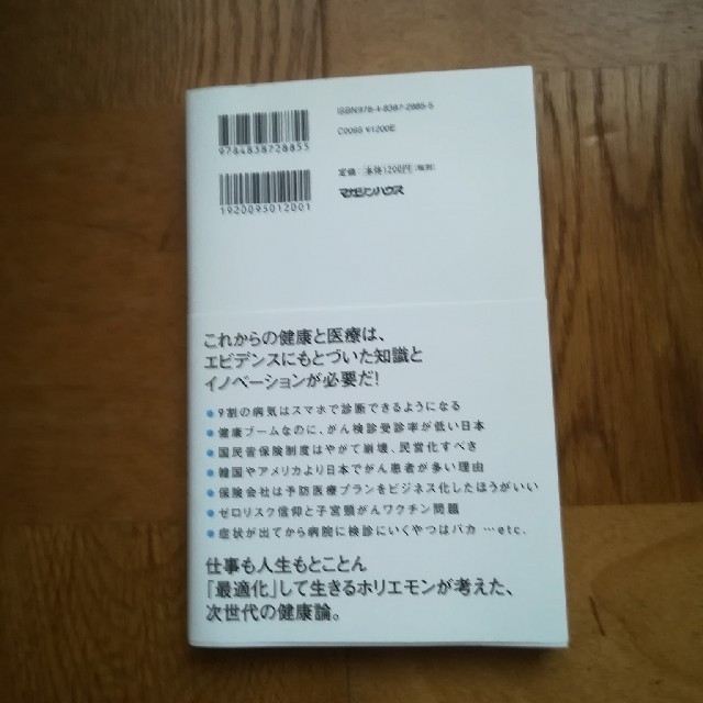 マガジンハウス(マガジンハウス)の堀江貴文著者　むだ死にしない技術 エンタメ/ホビーの本(健康/医学)の商品写真