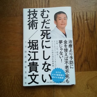 マガジンハウス(マガジンハウス)の堀江貴文著者　むだ死にしない技術(健康/医学)