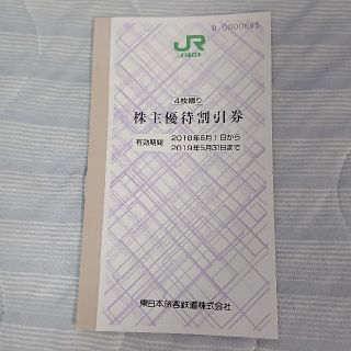 JR東日本 株主優待券(4枚綴り)(鉄道乗車券)