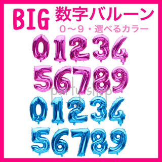 【BIG】数字 バルーン ピンク ブルー 風船 誕生日 ナンバー ビッグ(モビール)