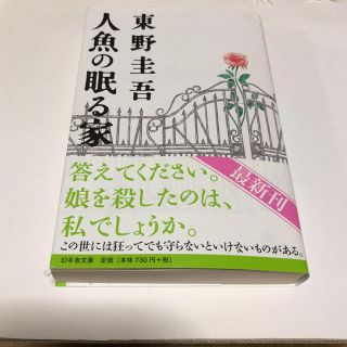 東野圭吾 人魚の眠る家(文学/小説)