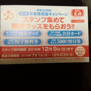 餃子の王将 スタンプカード 50個押印(レストラン/食事券)