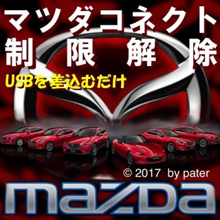 マツダ(マツダ)の☆マツダコネクト視聴制限解除USB☆(カーナビ/カーテレビ)