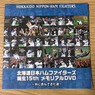 ホッカイドウニホンハムファイターズ(北海道日本ハムファイターズ)のファイターズ 誕生15周年 メモリアルDVD(記念品/関連グッズ)