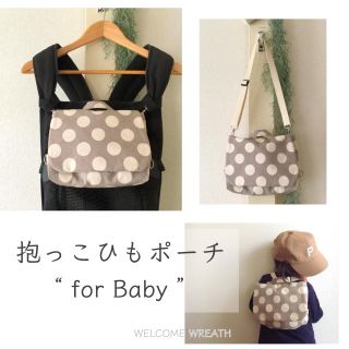 抱っこひもポーチfor Baby＊ドット(グレー)(外出用品)